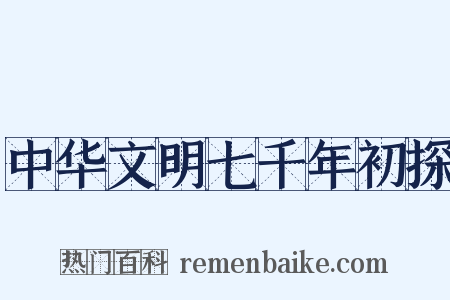 中华文明七千年初探是什么意思的图片